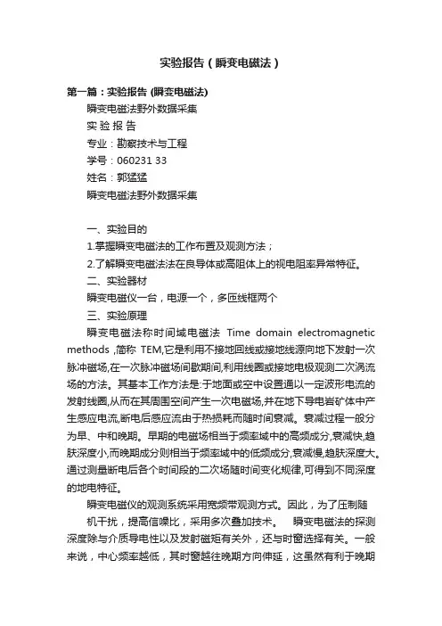 实验报告（瞬变电磁法）
