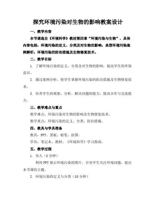 探究环境污染对生物的影响教案设计