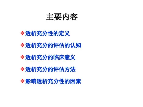血液透析充分性的评估ppt课件.ppt