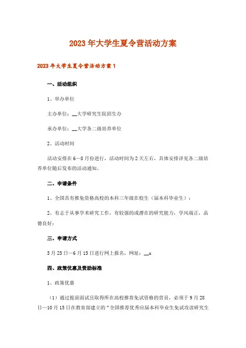2023年大学生夏令营活动方案_2