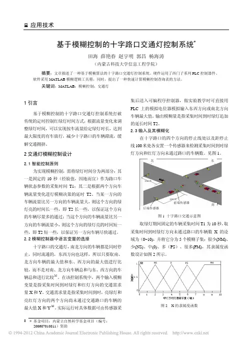 基于模糊控制的十字路口交通灯控制系统