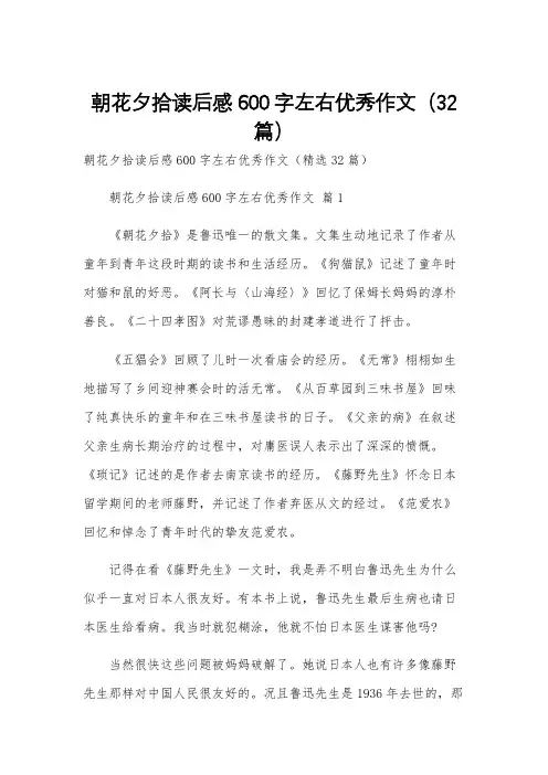 朝花夕拾读后感600字左右优秀作文(32篇)