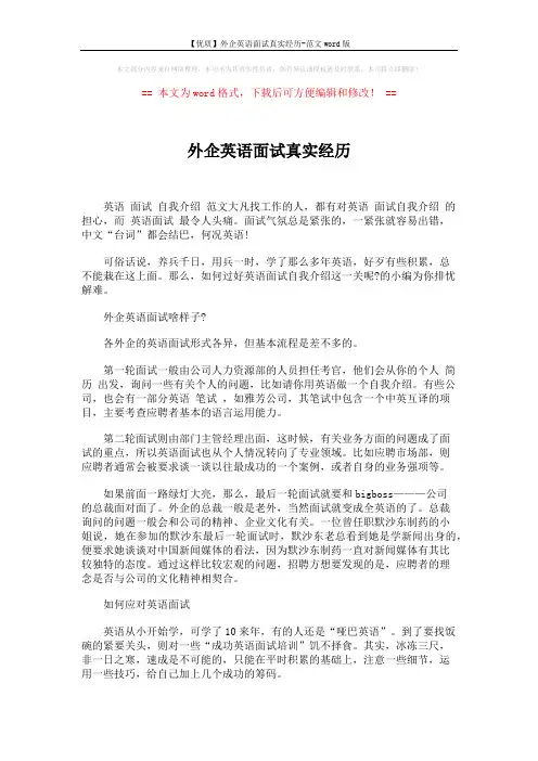 【优质】外企英语面试真实经历-范文word版 (4页)
