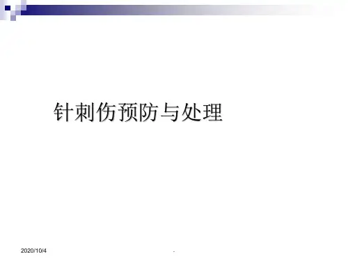 针刺伤预防与处理PPT课件
