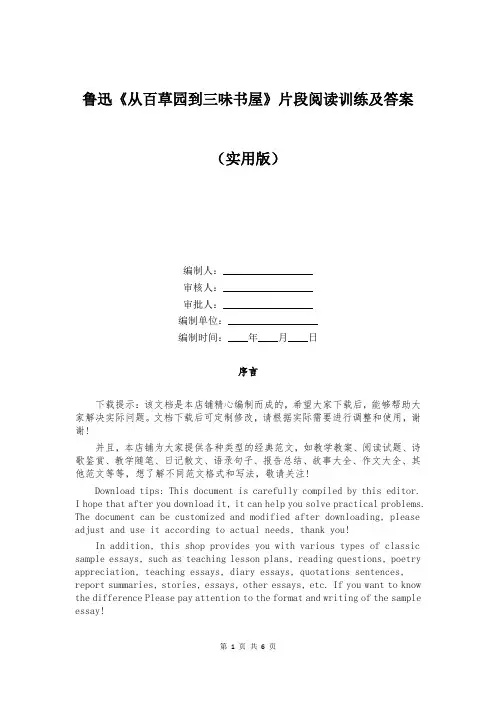 鲁迅《从百草园到三味书屋》片段阅读训练及答案