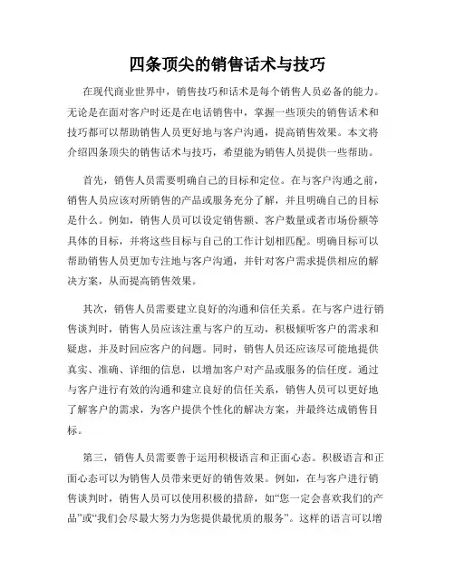 四条顶尖的销售话术与技巧