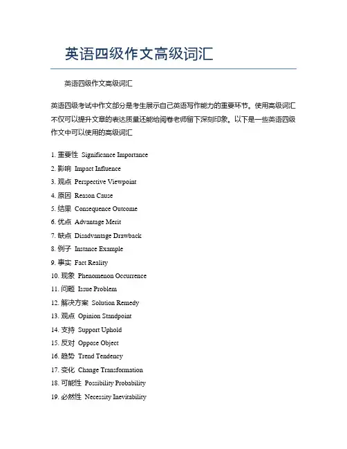 英语四级作文高级词汇
