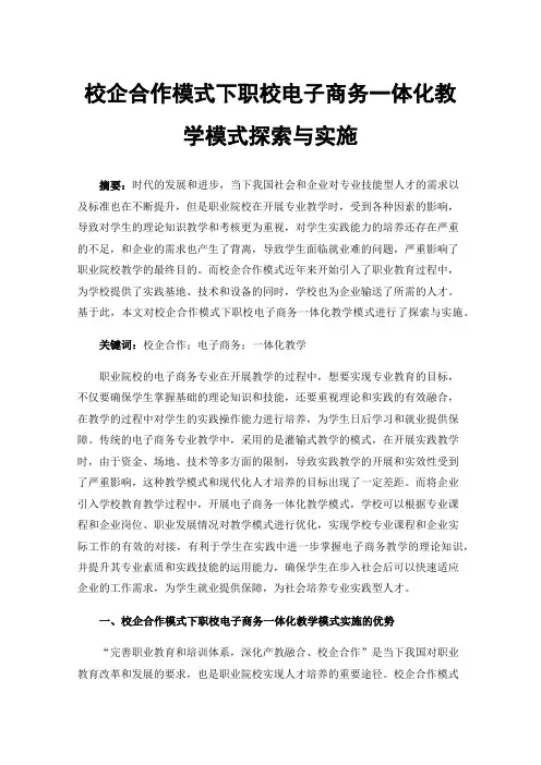 校企合作模式下职校电子商务一体化教学模式探索与实施