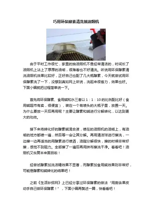 巧用环保酵素清洗抽油烟机