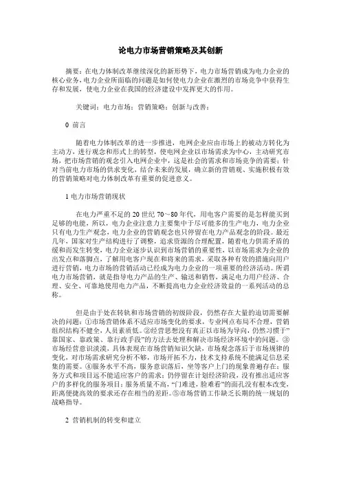 论电力市场营销策略及其创新