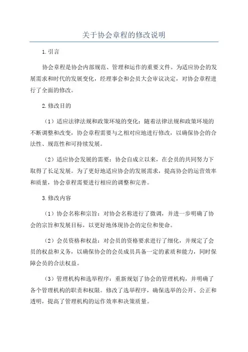 关于协会章程的修改说明