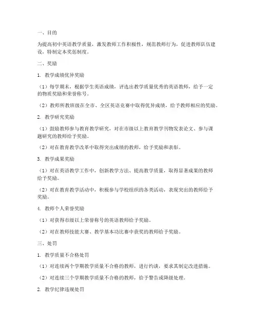 初中英语教师奖惩制度范本