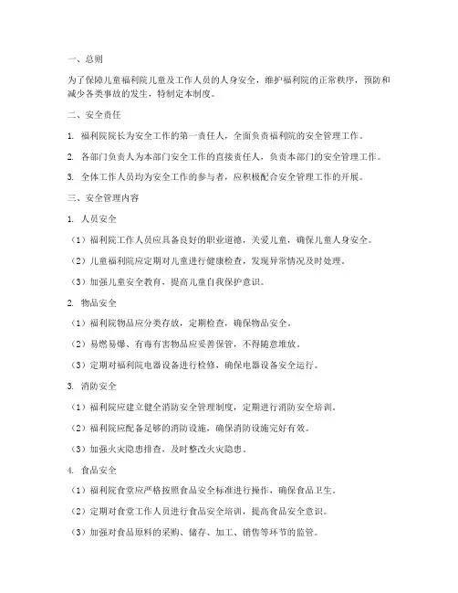 儿童福利院安全管理制度