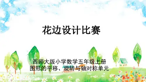 西师大版小学数学五年级上册图形的平移、旋转与轴对称单元《花边设计比赛》教学PPT