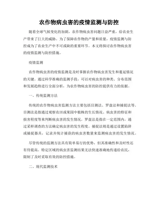 农作物病虫害的疫情监测与防控