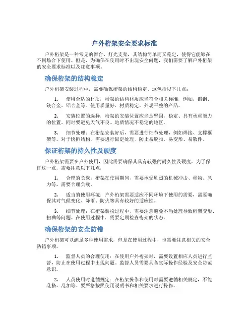 户外桁架安全要求标准