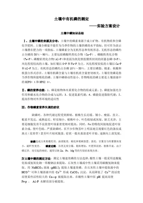 土壤中有机磷的测定