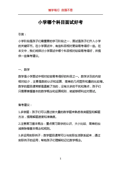 小学哪个科目面试好考