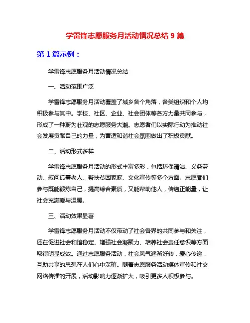 学雷锋志愿服务月活动情况总结9篇