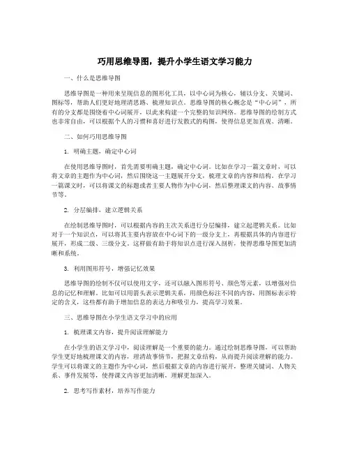 巧用思维导图,提升小学生语文学习能力