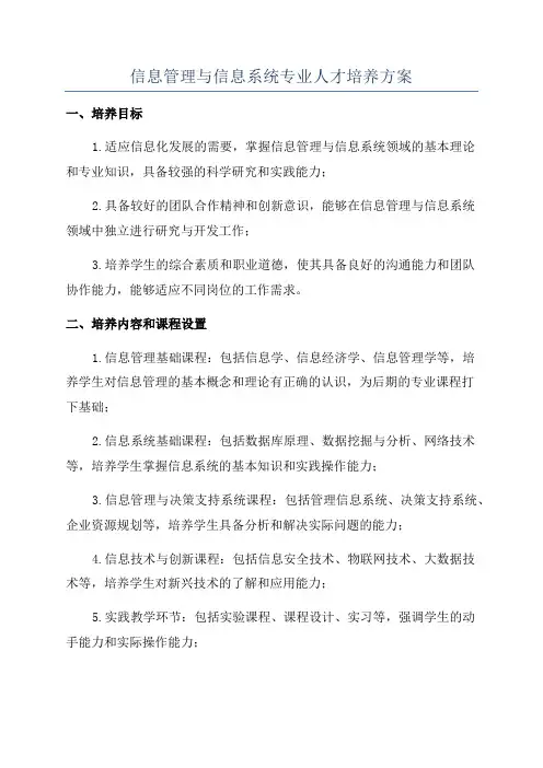 信息管理与信息系统专业人才培养方案