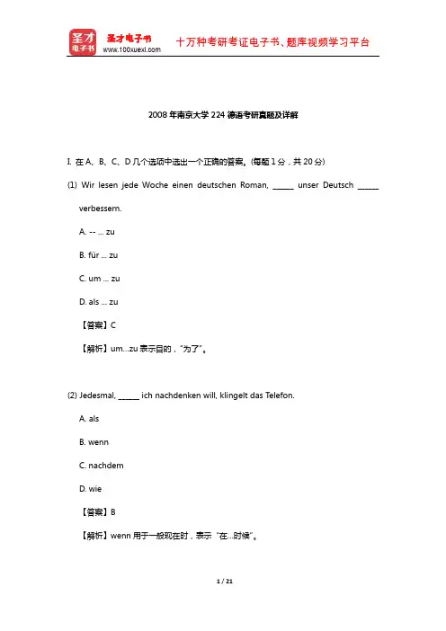 2008年南京大学224德语考研真题及详解