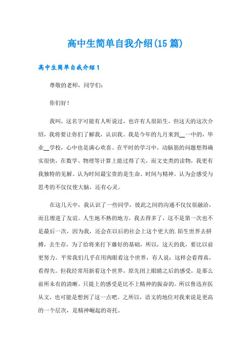 高中生简单自我介绍(15篇)