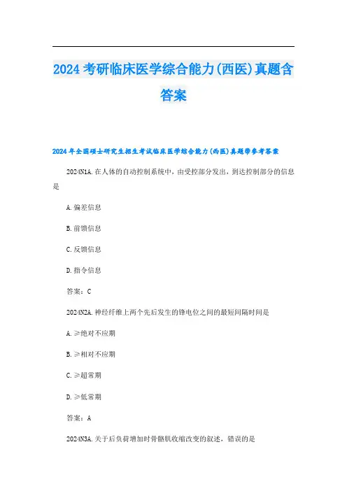 2024考研临床医学综合能力(西医)真题含答案