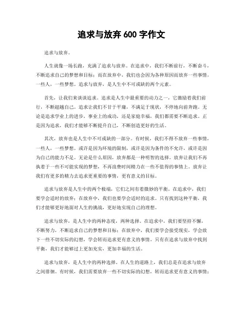 追求与放弃600字作文