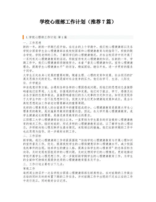 学校心理部工作计划(推荐7篇)
