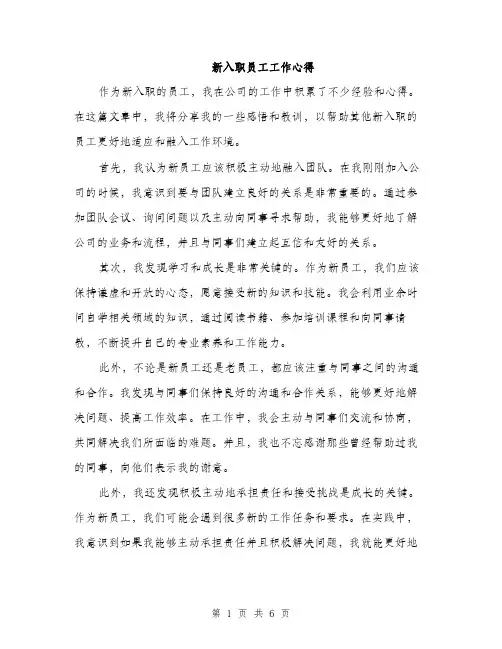 新入职员工工作心得（3篇）