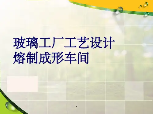 玻璃工厂熔制成型车间
