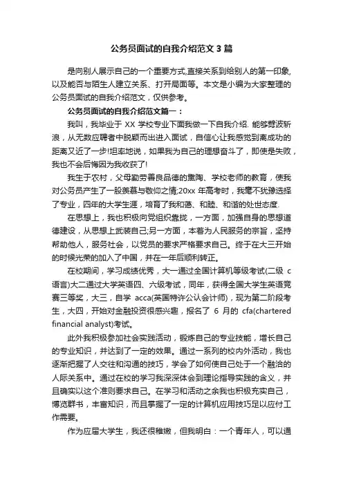 公务员面试的自我介绍范文3篇