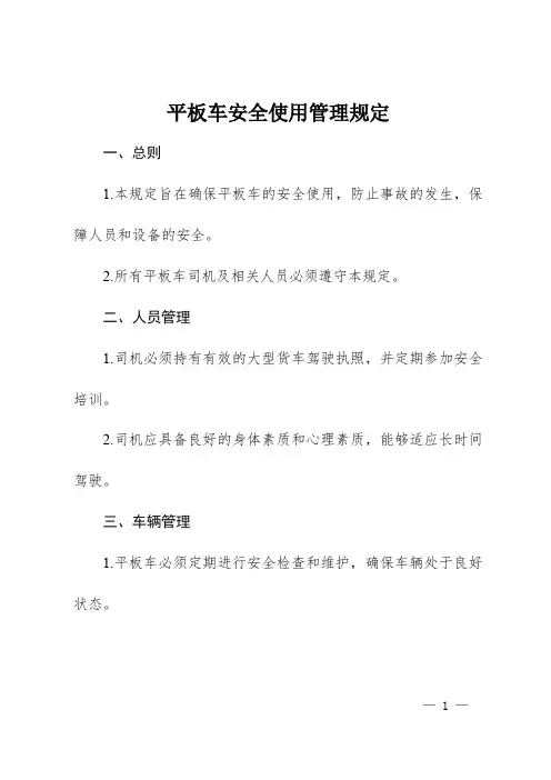 平板车安全使用管理规定