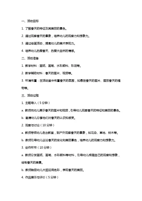 2024年幼儿园大班美术活动美丽的春天教案