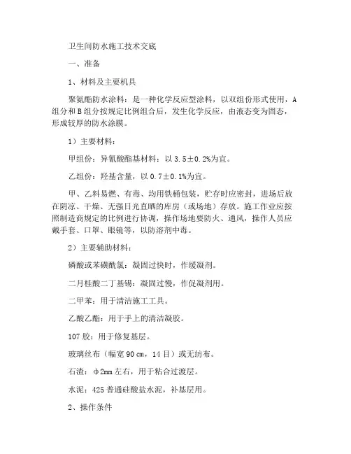 卫生间防水施工技术交底