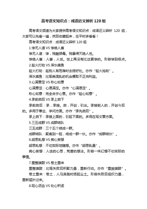 高考语文知识点：成语近义辨析120组