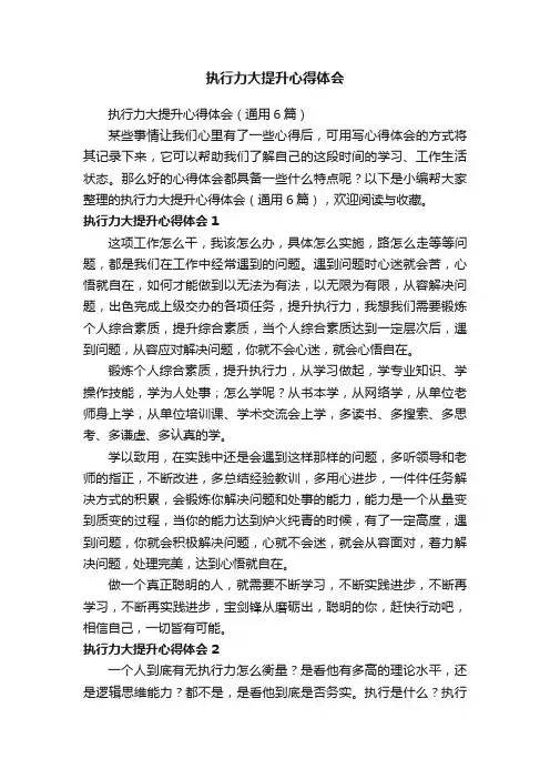 执行力大提升心得体会（通用6篇）