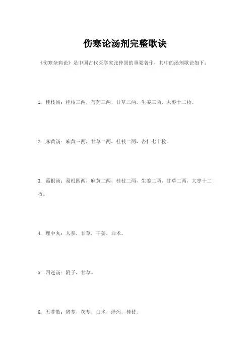 伤寒论汤剂完整歌诀