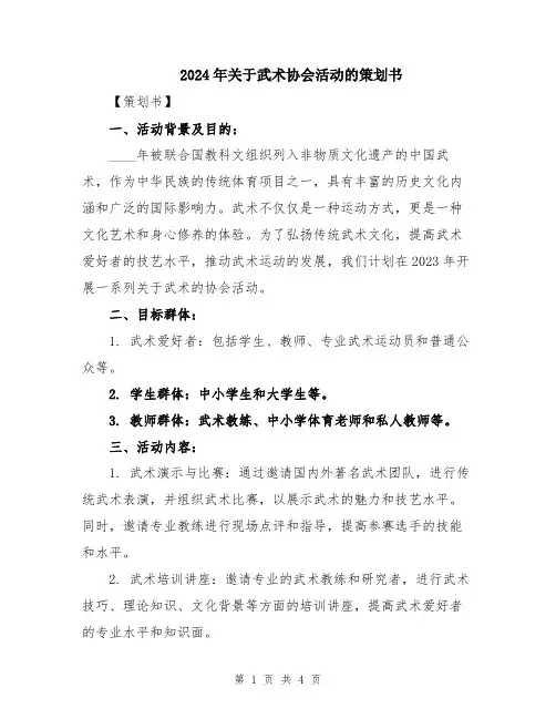 2024年关于武术协会活动的策划书