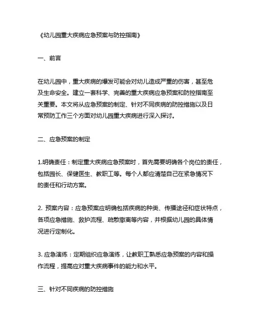 幼儿园重大疾病应急预案与防控指南