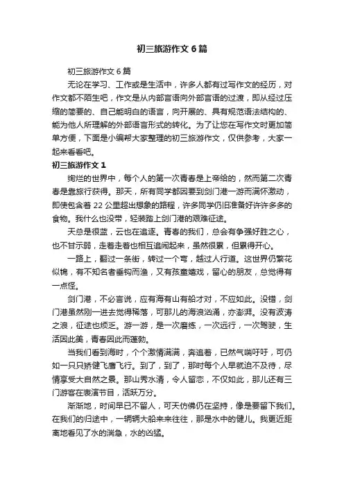 初三旅游作文6篇
