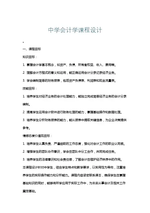 中学会计学课程设计