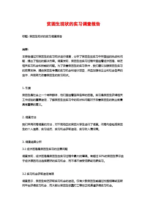 贫困生现状的实习调查报告 (2)