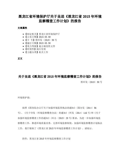 黑龙江省环境保护厅关于呈送《黑龙江省2015年环境监察稽查工作计划》的报告