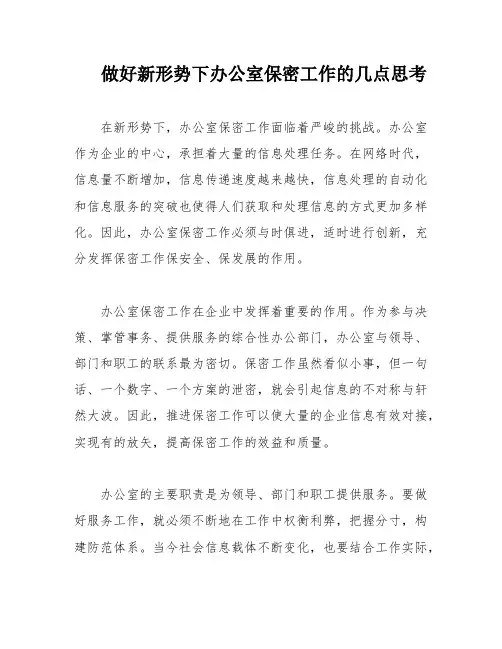 做好新形势下办公室保密工作的几点思考