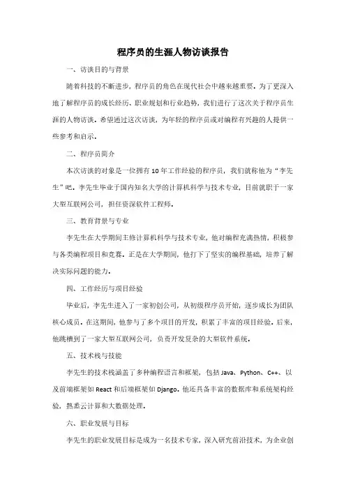 程序员的生涯人物访谈报告pdf