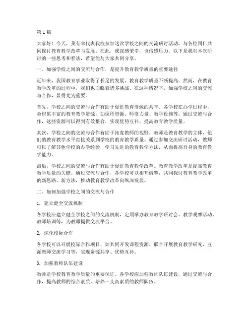 学校之间交流研讨发言稿(3篇)