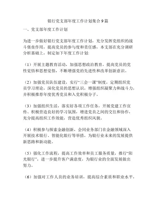 银行党支部年度工作计划集合9篇