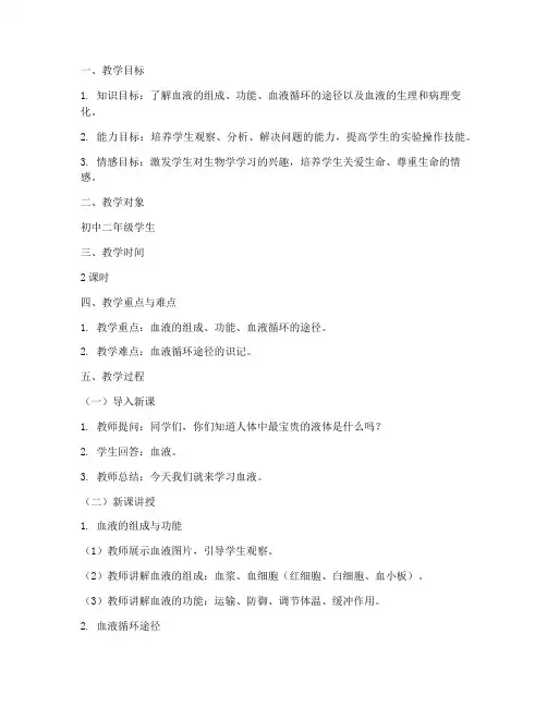 血液教学设计方案